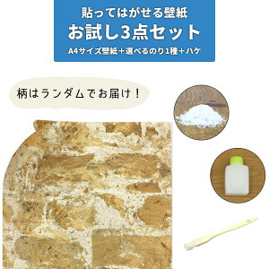 【送料無料】フリース壁紙お試し3点セット【A4サイズ壁紙＋のり＋ハケ】貼ってはがせる壁紙施工テスト用お試しお試しセットサンプル壁紙はがせるのりなしフリース壁紙輸入壁紙不織布壁紙【他商品との同梱不可】