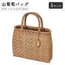 山葡萄バッグ やまぶどうバッグ 内布・かぶせ付 約28~34×H22~26(持ち手11~13)×底マチ9~13cm 約410g~650g 沢皮