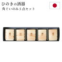 ぐいのみ 5点セット 酒器 ひのき 日本製 国産 木製 角 ぐい呑み 和 食器 おしゃれ プレゼント ギフト お祝い