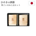 ぐいのみ 2点セット 酒器 ひのき 日本製 国産 木製 角 ぐい呑み 和 食器 おしゃれ プレゼント ギフト お祝い