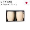 ぐいのみ 2点セット 酒器 ひのき 日本製 国産 木製 丸 ぐい呑み 和 食器 おしゃれ プレゼント ギフト お祝い