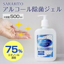 SARARITOアルコールジェル(500ml)