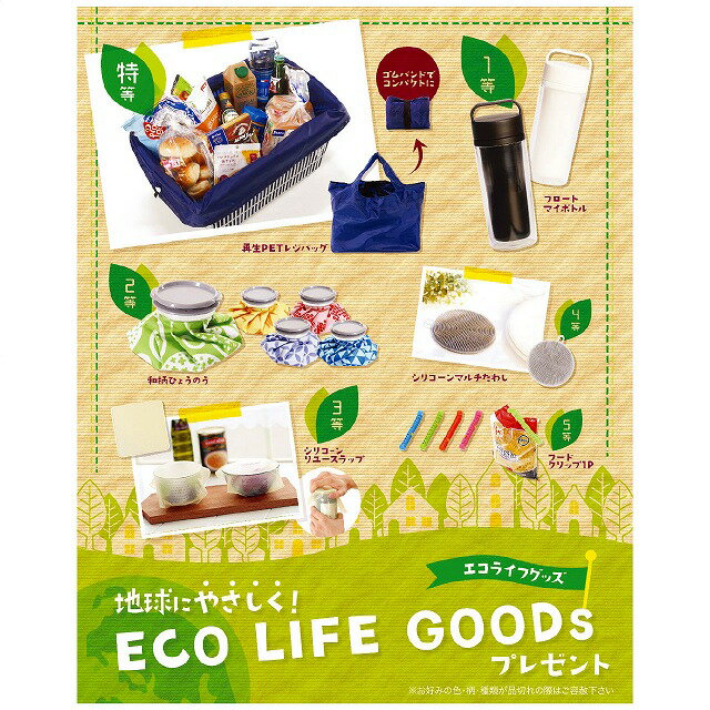 地球にやさしく！エコライフグッズ (約100名様用)
