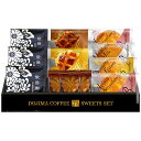 堂島珈琲&ふんわりブッセと焼菓子セット BGF-BER(ギフト 引き出物 引出物 出産内祝い 内祝い 結婚祝い 快気祝い 快気内祝い 新築祝い お返し ご挨拶 新築内祝い 香典返し