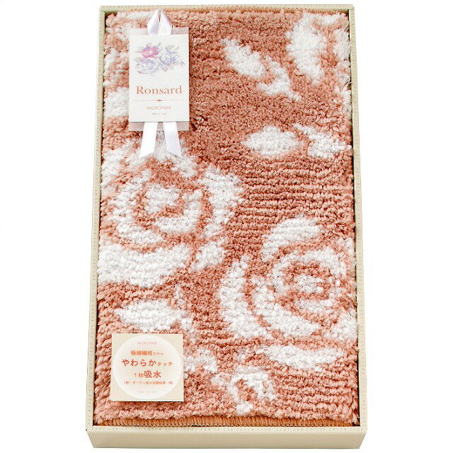 ロンサール バスマット(ギフト 引き出物 引出物 出産内祝い 内祝い 結婚祝い 快気祝い 快気内祝い 新築祝い お返し ご挨拶 新築内祝い 香典返し