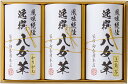 袋布向春園本店 八女茶詰合せ(ギフト 引き出物 引出物 出産内祝い 内祝い 結婚祝い 快気祝い 快気内祝い 新築祝い お返し ご挨拶 新築内祝い 香典返し