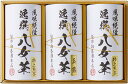 袋布向春園本店 八女茶詰合せ(ギフト 引き出物 引出物 出産内祝い 内祝い 結婚祝い 快気祝い 快気内祝い 新築祝い お返し ご挨拶 新築内祝い 香典返し