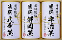 袋布向春園本店 日本銘茶三都巡り「彩」-Irodori-(ギフト 引き出物 引出物 出産内祝い 内祝い 結婚祝い 快気祝い 快気内祝い 新築祝い お返し ご挨拶 新築内祝い 香典返し