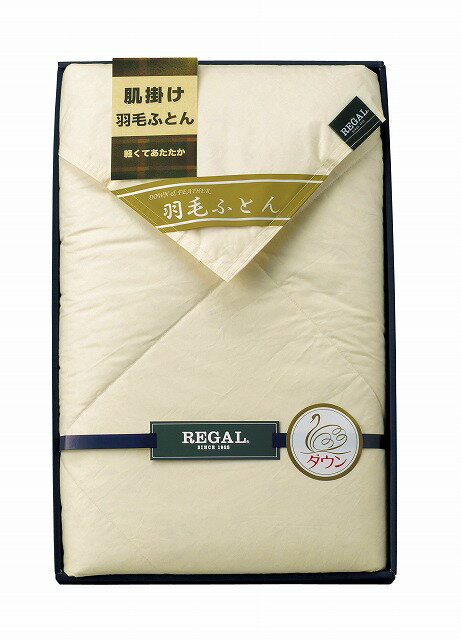 リーガル 羽毛肌掛け布団（ギフト 引き出物 引出物 出産内祝い 内祝い 結婚祝い 快気祝い 快気内祝い 新築祝い お返し ご挨拶 新築内祝い 香典返し