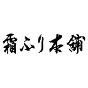 三重「霜ふり本舗」松阪牛 ロースステーキ 1870016 ●北街道・沖縄・離島はお届け出来ません。