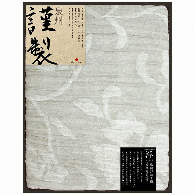 泉州謹製 梅炭浮かし織ガーゼケット