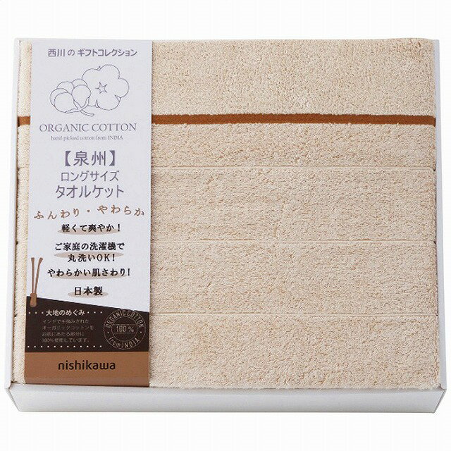nishikawa オーガニックコットンロングサイズタオルケット