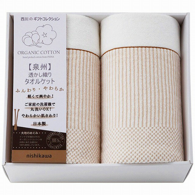 nishikawa オーガニックコットンタオルケット2枚セット