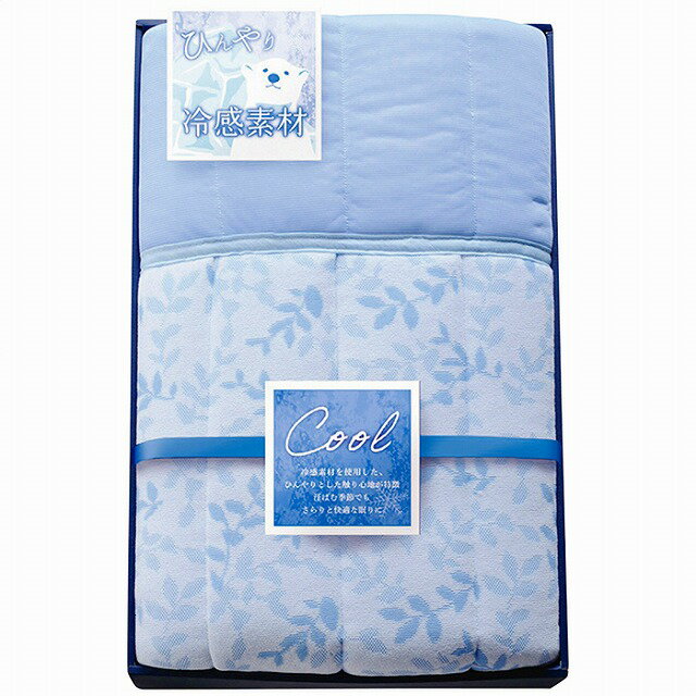 ひんやり冷間素材Cool 冷感キルトケット