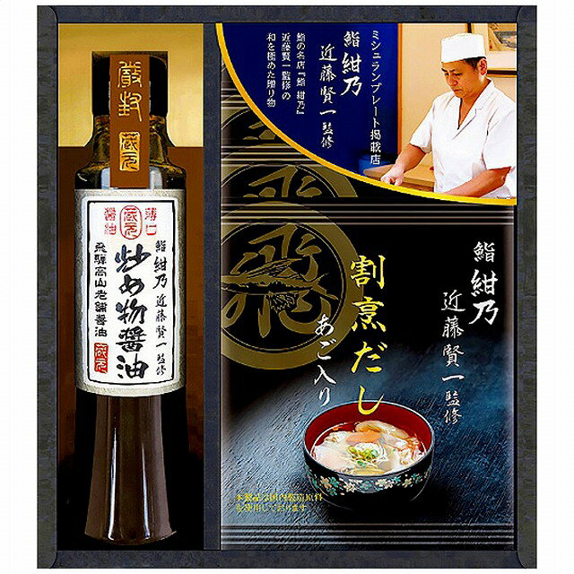 ミシュランプレート掲載店 鮨 紺乃監修 和の極み詰合せ DKF-BJ