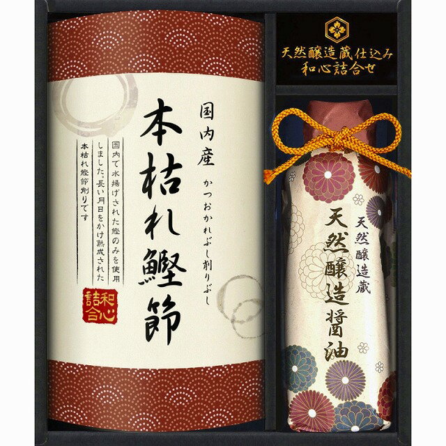 ●セット内容／天然醸造蔵仕込み天然醸造醤油（200ml）・本枯れ鰹節（2g×3袋）×各1●箱サイズ／21×18×6cm●賞味期間／常温1年●アレルゲン／小麦●重量／0.4kg老舗醤油蔵の天然醸造製法でつくられた卓上サイズのお醤油と、本枯れ節を詰め合わせました。老若男女どなたにも喜ばれる和食ギフトです。