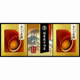 ●30%OFF／●匠風庵 やわらか仕込み あわび煮詰合せ