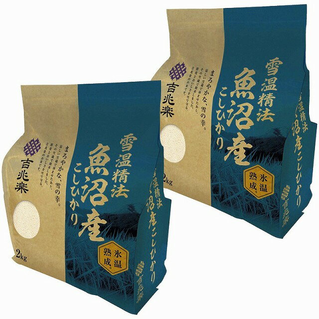 吉兆楽 雪温精法 氷温熟成? 魚沼産こしひかり