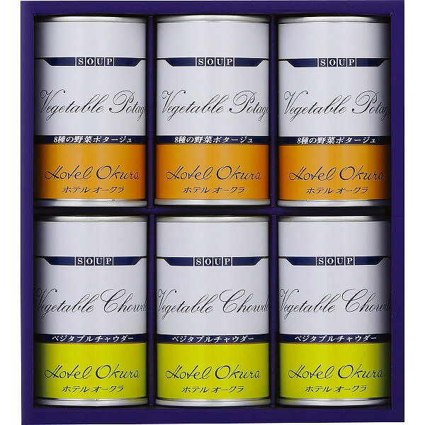 ホテルオークラ ホテルオークラ　スープ缶詰　詰合せ