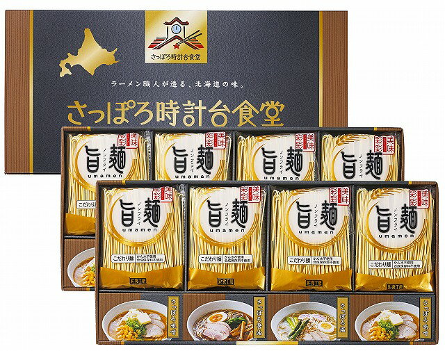 20%ポイントUP／「旨麺」さっぽろ時計台食堂ラーメンセット