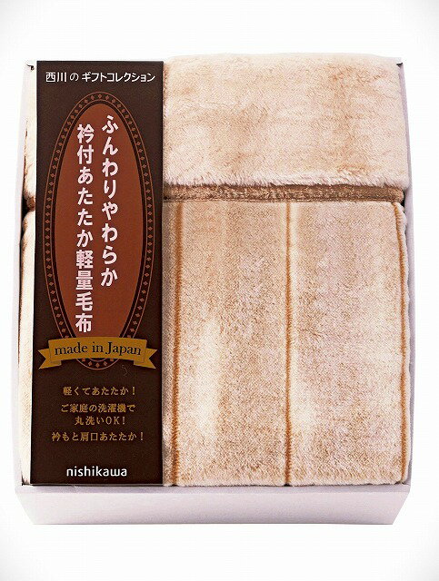 20%ポイントUP／nishikawa●／日本製衿付あったか軽量毛布