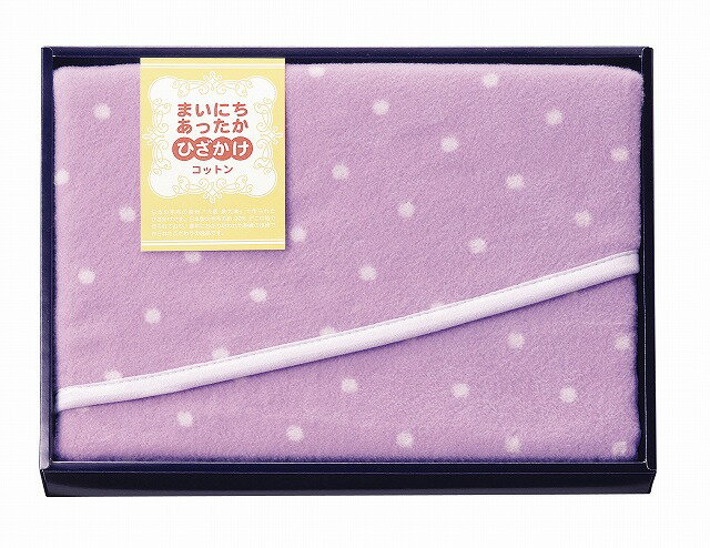 まいにちあったか●／コットンひざ掛け