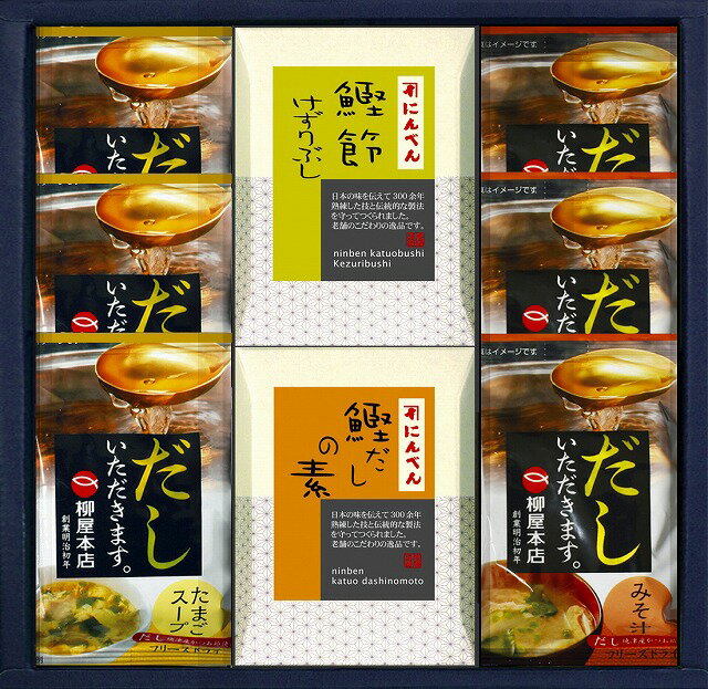 10%ポイントUP／にんべん柳屋／鰹だしの素・鰹節削り節・スープギフト
