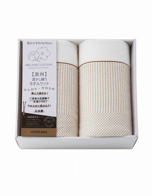 ●西川 新大地オーガニック 変わり織りタオルケット2P