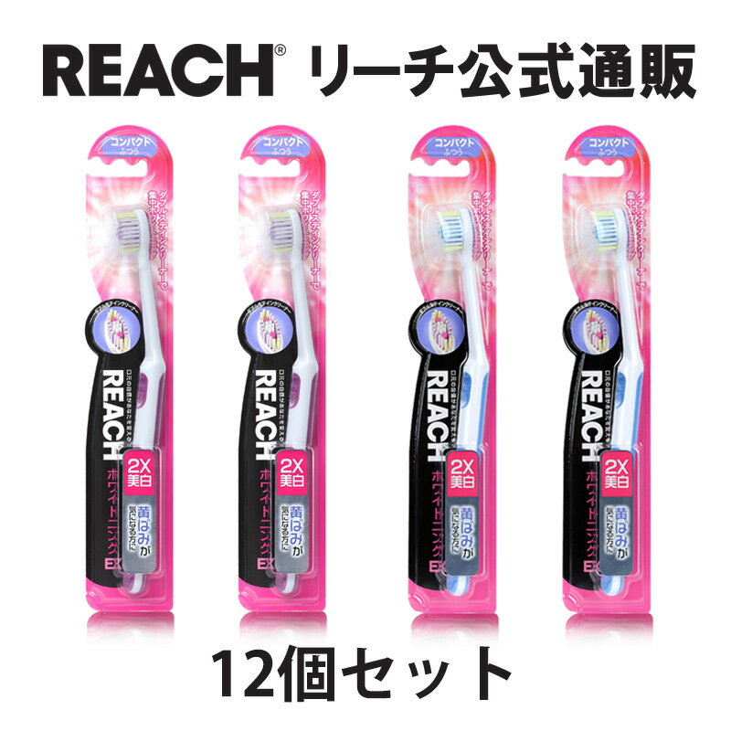 【REACH 公式ショップ】歯ブラシ オ