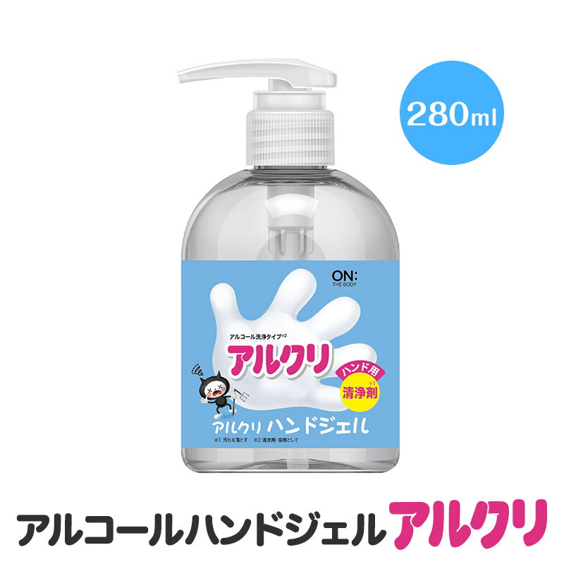 アルクリ ハンドジェル280ml 携帯用 アルコールジェル アルコール洗浄