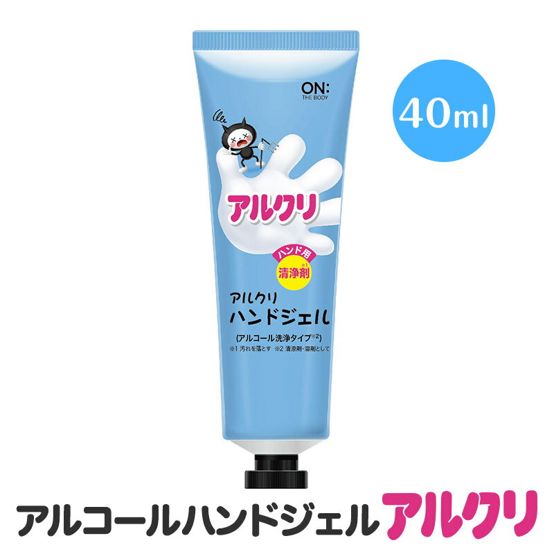 最安値に挑戦 アルクリ ハンドジェル40ml 携帯用 アルコールジェル アルコール洗浄