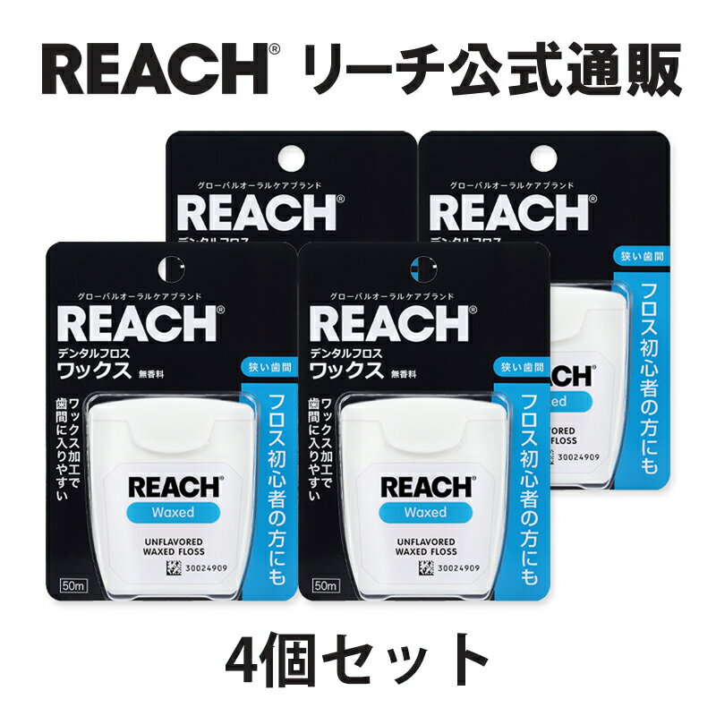 【REACH 公式ショップ】フロス オーラルケア 歯面 すき間 リーチデンタルフロスワックス 50m 4個セット