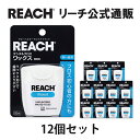 【REACH 公式ショップ】フロス オーラルケア 歯面 すき間 リーチデンタルフロスワックス 50m 12個セット