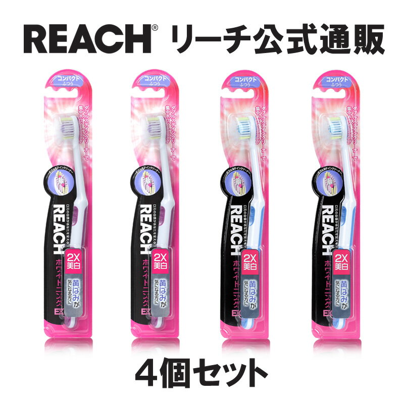 【2点以上の購入で10 OFFクーポン対象 16日01：59まで】【REACH 公式ショップ】歯ブラシ オーラルケア 歯面 すき間 リーチ ホワイトニング EX 4個 コンパクト