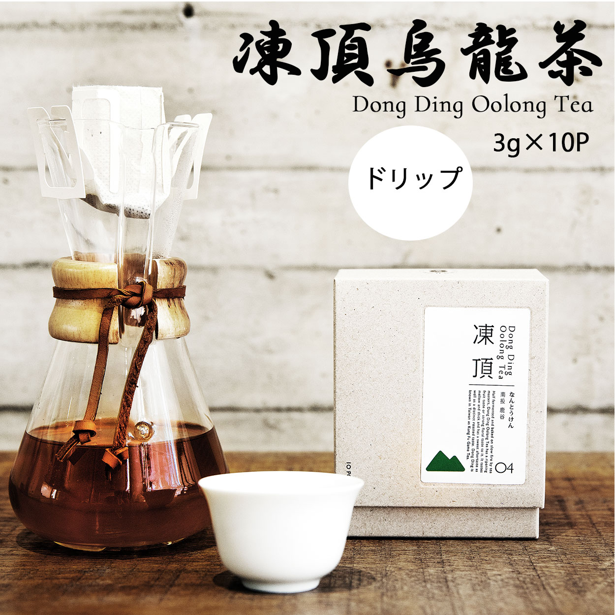 ドリップ式 台湾烏龍茶 （凍頂）3gx10P 凍頂烏龍茶 台湾茶 茶葉 高山茶 台湾 個包装 烏龍茶 台湾高山茶 ウーロン茶葉 売れ筋 凍頂ウーロン茶葉 台湾ウーロン茶 ドリップバッグ もらって 嬉しい プレゼント ギフト 40代 50代 60代 女性 誕生日プレゼント ちょっとしたお礼