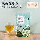 台湾茶 ジャスミン緑茶 茉莉花 緑茶