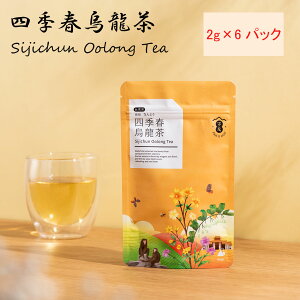 台湾茶 四季春烏龍茶 ウーロン茶 ティーバッグ 個別包装 2g×6パック 台湾お茶 ティーバッグ お茶 来客用 プレゼント ギフト 高山茶 お土産 台湾