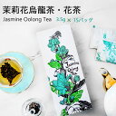 台湾茶 ジャスミン烏龍茶 花茶 ウーロン茶 3.5g×15P ティーバッグ 台湾お茶 お茶 来客用 プレゼント ギフト 高山茶 お土産 台湾