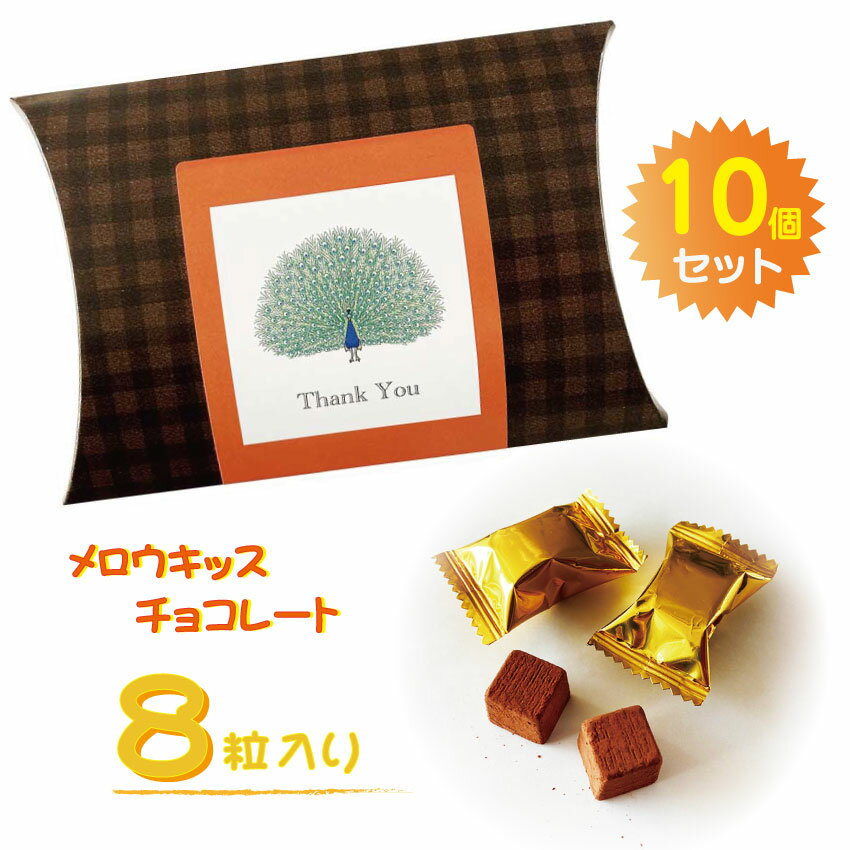 プチギフトBOX「Thank You」メロウキッスチョコ8個入×10個パック