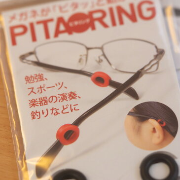 メガネのズレ落ち対策 メガネが「ピタッ」と動かない PITARING ピタリング ズレ落ち防止 メガネ 老眼鏡 サングラス ストッパー メンズ レディース