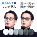 調光サングラス サングラス メンズ 大きいサイズ 調光 大きい 大きめ uvカット 横幅 スクエア 調光レンズ メガネ 眼鏡 調光 レンズ クリア 昼夜 度 な...