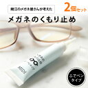 【筆ペンタイプ】2個セット メガネ 曇り止め くもり止め ジェル 強力 耐久 長持ち 眼鏡 2021年最新版 その1