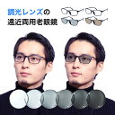 老眼鏡 遠近両用 累進 調光 調光レンズ 色が変わる メンズ おしゃれ 遠近 多焦点 遠近両用 累進多焦点レンズ メガネ 遠近両用眼鏡 遠近両用メガネ 男性用 ...