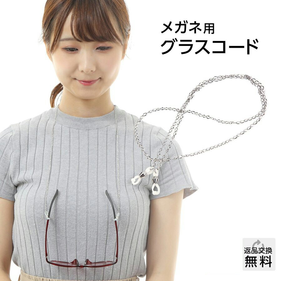 メガネチェーン ストラップ グラスコード シルバー 眼鏡チェーン おしゃれ 軽い メガネコード メガネホルダー（GC-009）のサムネイル