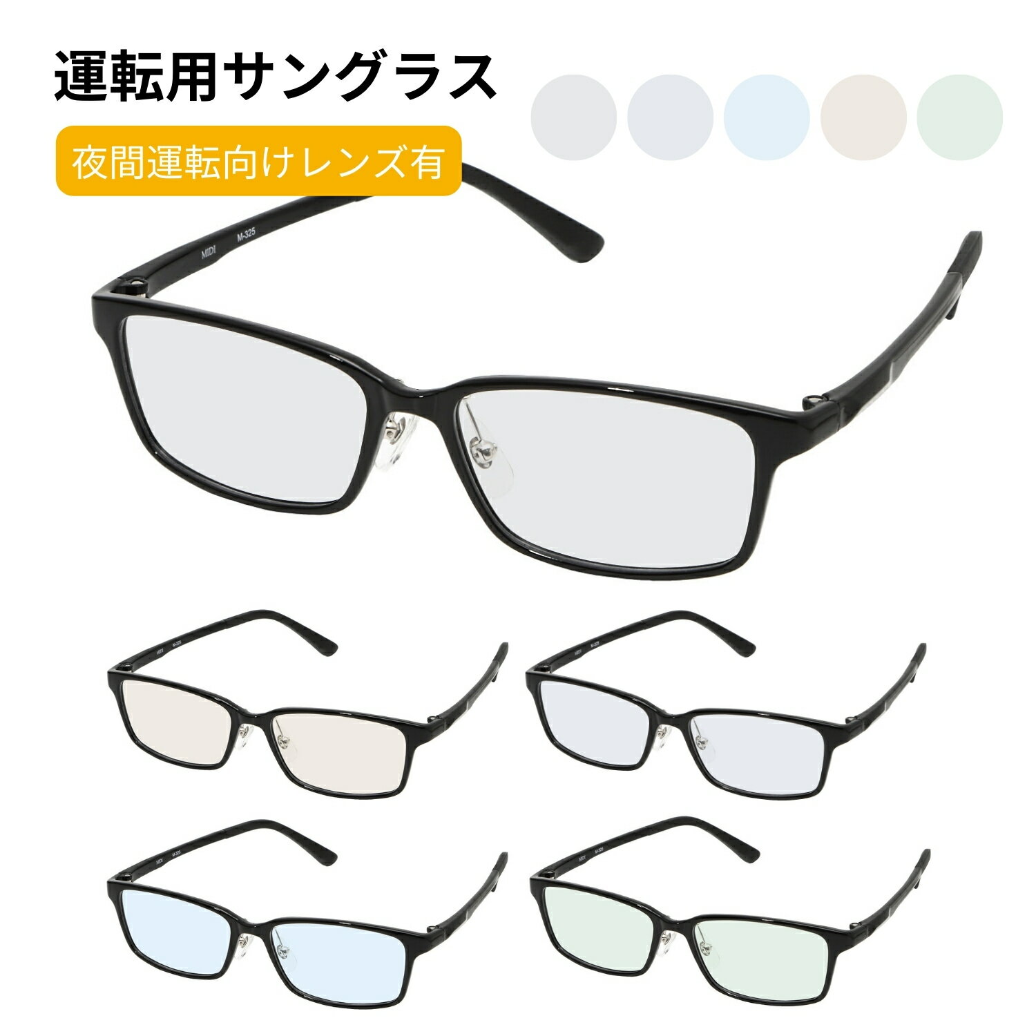 サングラス 運転 夜間 運転 運転用 uvカット 薄い色 メンズ 薄い 色 夜 スクエア 30代 40代 50代 MIDI ミディ 3カラー M-325-SG-COLOR
