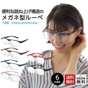 【鯖江のメガネ屋さんが考えたこだわりルーペ】 MIDIルーペ メガネの上からかけられるルーペ 1.6倍 跳ね上げ おしゃれ メガネ型 拡大鏡 ルーペメガネ メガネルーペ メガネ型ルーペ 6カラー