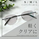 【Lサイズ やや大きめサイズ】 MIDIリムレス メガネ 度付き カラー レンズ 度入り リムレス おしゃれ カラーレンズ 薄い色 サングラス 眼鏡 度付きサン...