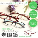 度数+0.5から 老眼鏡 ブルーライトカ