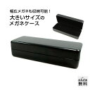 メガネケース 眼鏡ケース おしゃれ 大きい シンプル ハード 丈夫 大人 めがね ケース (case-005)