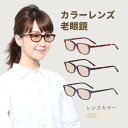 カラーレンズ 老眼鏡 カラー レンズ カラー老眼鏡 色付きレンズ レディース 女性 ブルー 色つきレンズ お洒落 色付き おしゃれ ウェリントン 3カラー M-109-RG-COLOR